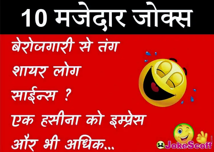 10 Majedar Jokes Hindi New