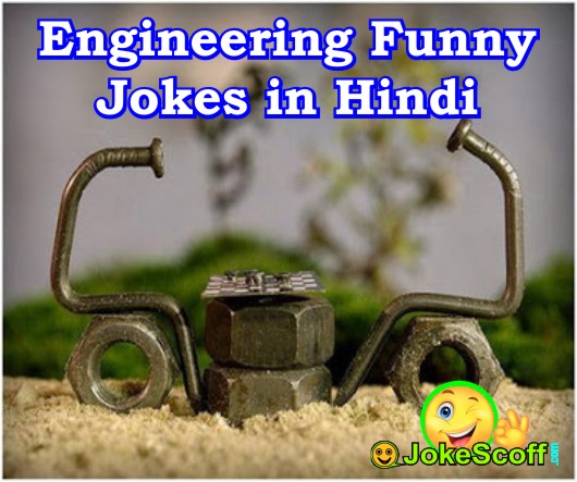 Engineering very Funny Jokes in Hindi