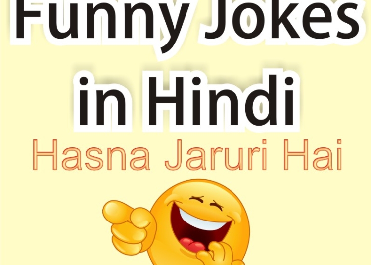 Funny jokes in Hindi