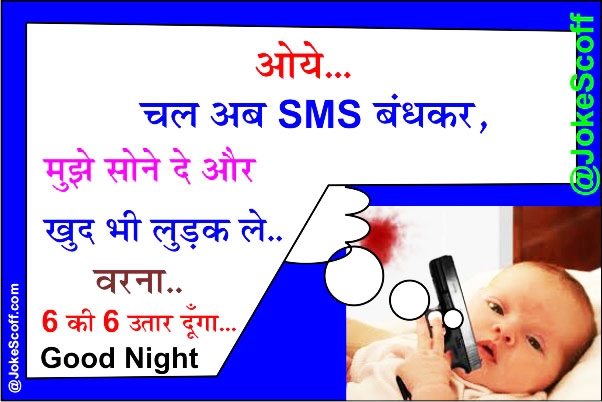 Best Cute Good Night SMS & Funny Pics – शुभरात्री
