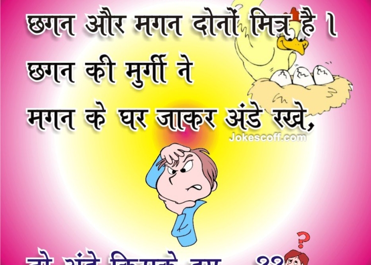 funny puzzle in hindi - पहेलियाँ