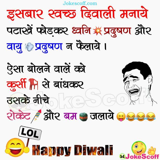 Top 10 Funny DIWALI Wishes Jokes and SMS in hindi – JokeScoff Top 10 Funny DIWALI Wishes Jokes and SMS in hindi – JokeScoff
