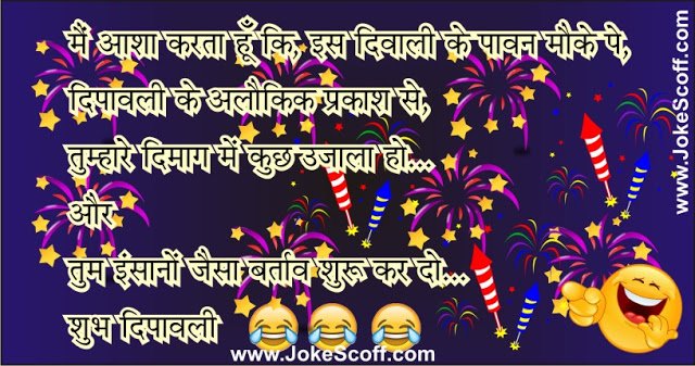 diwali funny jokes in hindi