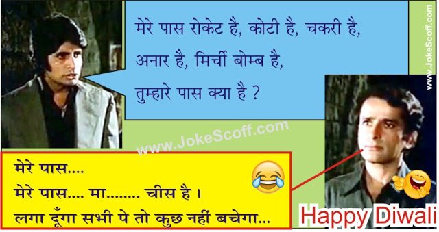 Funny Diwali Jokes in Hindi