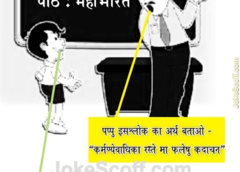 mahabharat sanskrit shlok joke, pappu jokes in hindi