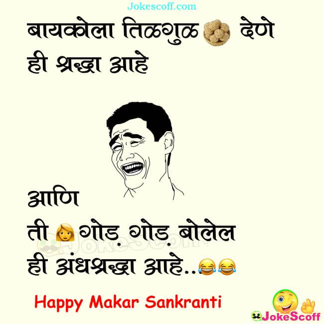 Makar Sankranti Funny Marathi Wishes Jokes
