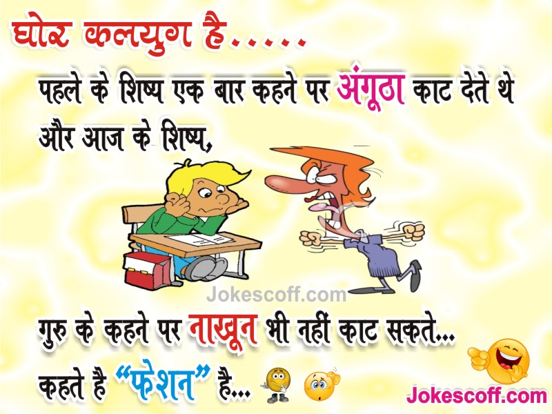 Teacher Student Quotes – कलयुगी शिष्य (Student) – JokeScoff