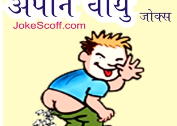 Apaan vayu jokes - Fart Jokes