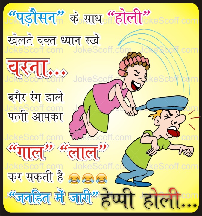 funny holi jokes in hindi