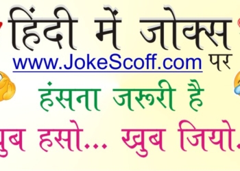 jokes in hindi