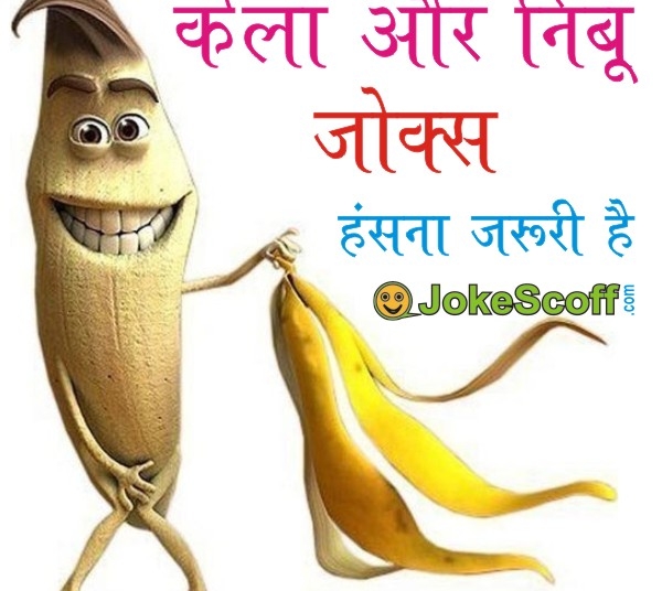 Banana and Lamon Funny Jokes, Kela aur nimboo jokes