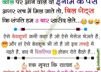 Jokes in Hindi