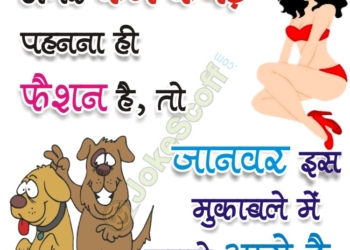 Superb Jokes in Hindi