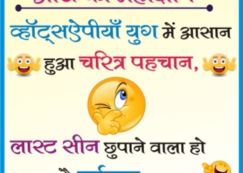 Whatsapp Jokes in Hindi