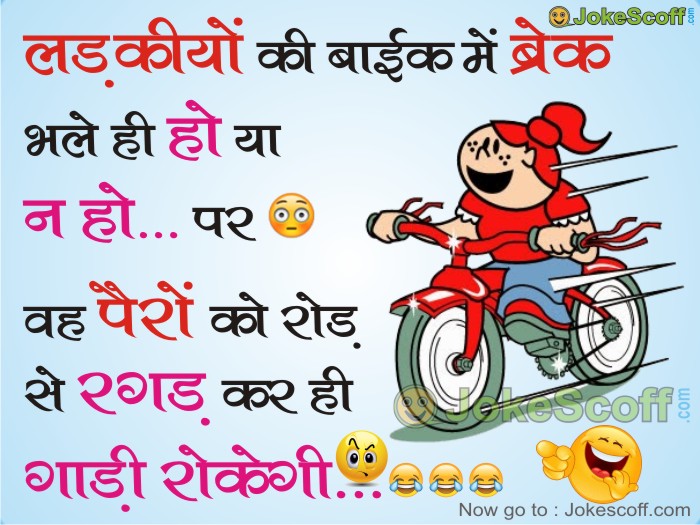 Jokes Hindi – Ladkiyon ki Bike Mein Break – JokeScoff