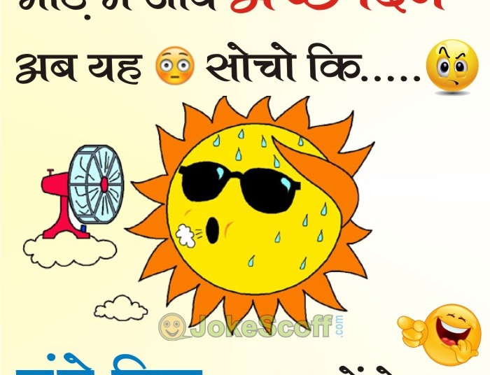 Summer Jokes, Summer Jokes in Hindi