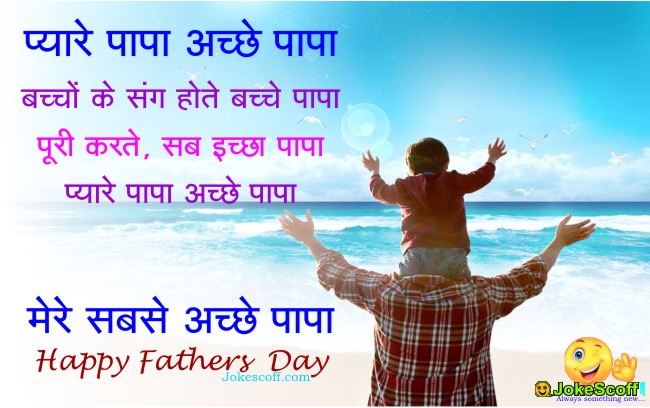 Top 10 Fathers Day Quotes Messages in Hindi for Whatsapp – JokeScoff
