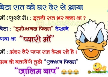 Funny Jokes for Fathers Day in Hindi