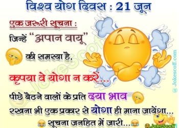 Funny Yoga Jokes, Internation yog day Jokes in Hindi