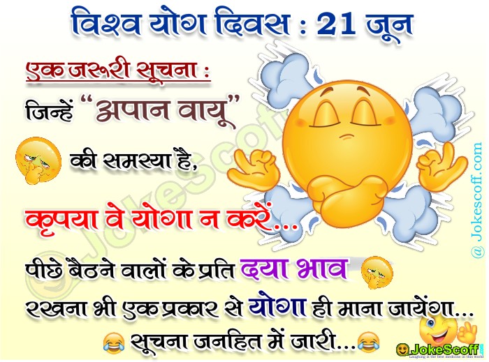 Funny Yoga Jokes, Internation yog day Jokes in Hindi