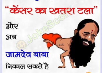hindi jokes, Gutkha ban jokes, Ramdev baba jokes