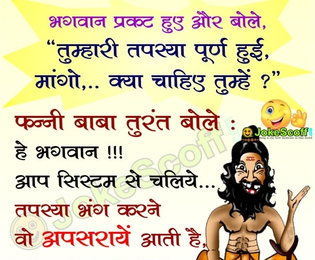 Funny Baba Hindi Jokes