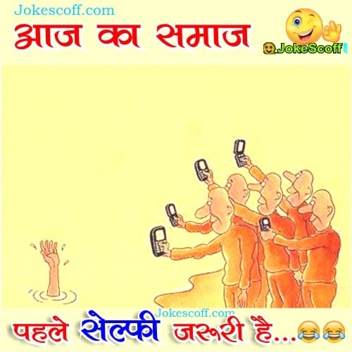 Selfie funny hindi Jokes - Selfie jaruri hai Jokes in Hindi