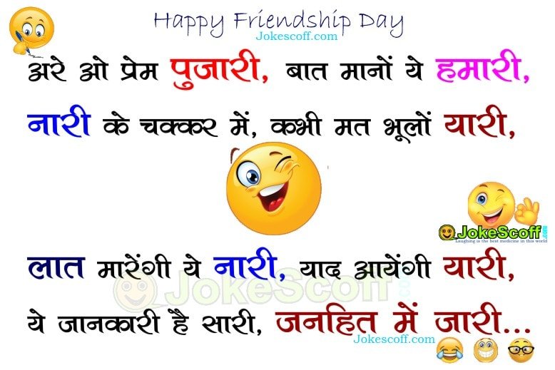 TOP 10 Funny SMS For Friendship Day Friendship Jokes JokeScoff