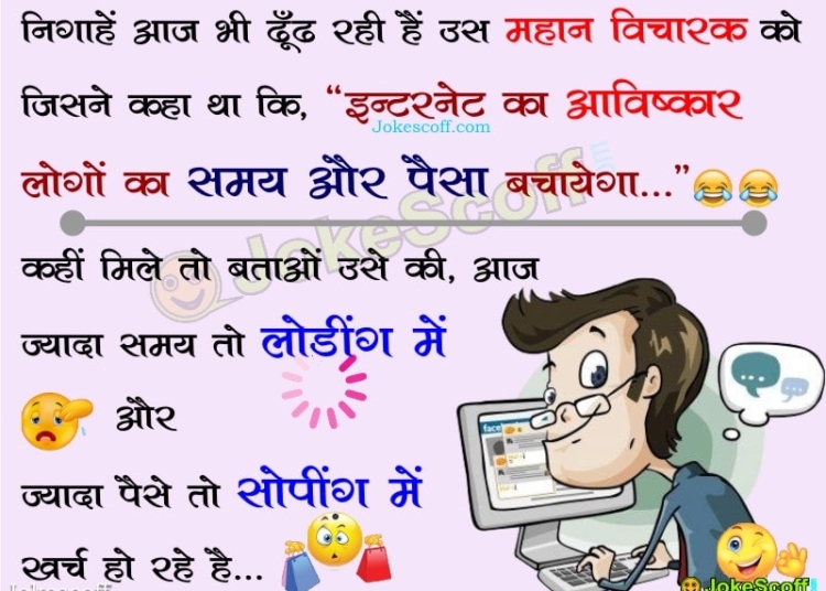 funny internet jokes in hindi