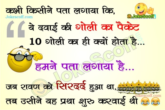 Very Funny Medicine Tablet Jokes | Medical Jokes in Hindi – JokeScoff