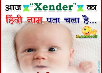 funny xender jokes in hindi