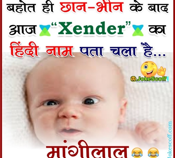 funny xender jokes in hindi