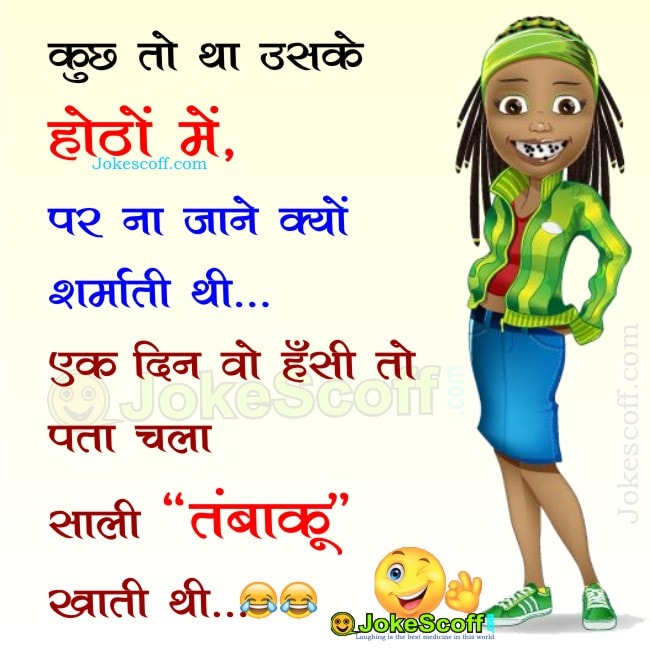 Funny jokes in hindi