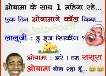 Obama and Lalu Yadav Jokes in Hindi