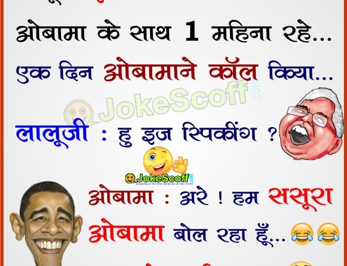 Obama and Lalu Yadav Jokes in Hindi