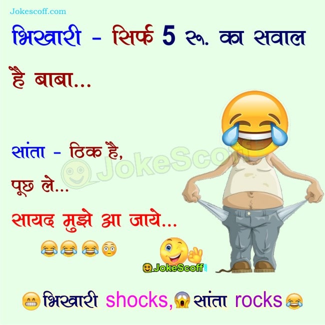 bhikhari and santa funny jokes in Hindi