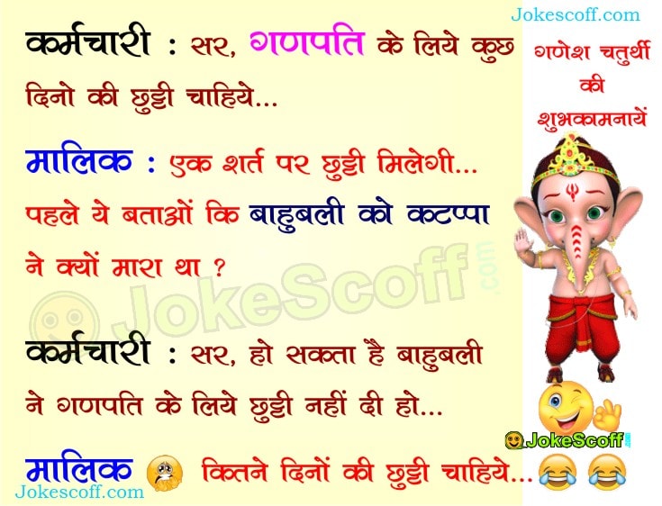 Ganesh Chaturthi Funny Jokes SMS | Ganpati Wishes Messages Hindi – JokeScoff