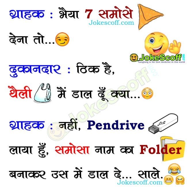 samosa jokes - funny jokes in hindi