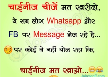 chinese chije mat kharido funny jokes in hindi