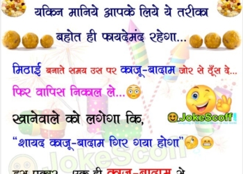 diwali jokes in Hindi
