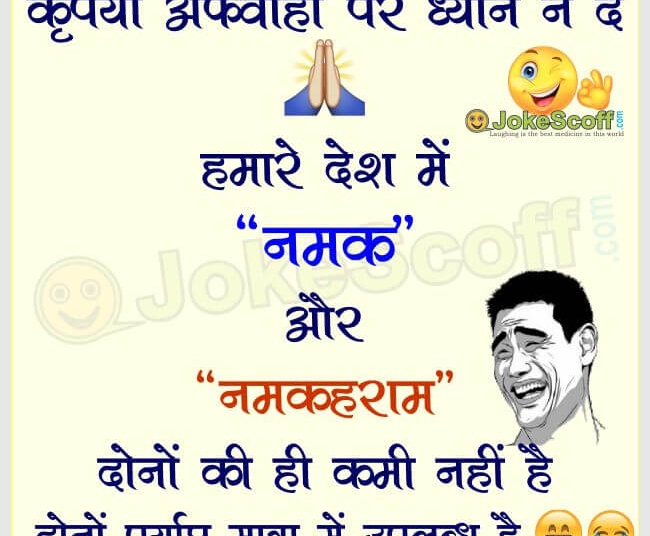 New Namak ki Afwah funny jokes - Salt Rumor jokes