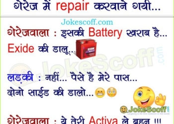 exide bettary funny jokes in hindi