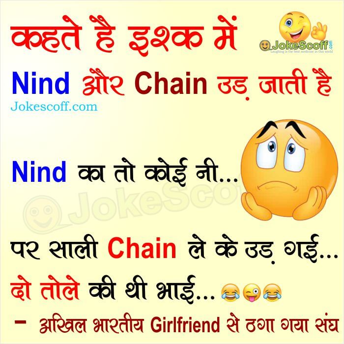 कहते है इश्क में – Duped by Girlfriend Boyfriend Funny Jokes in Hindi –  JokeScoff