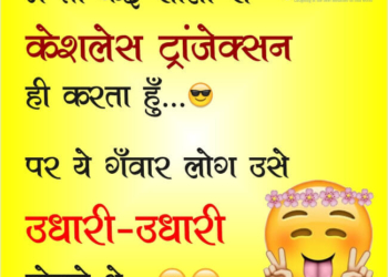 cashless transaction Hindi Funny JOKES