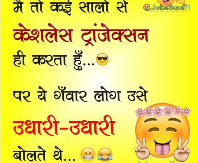 cashless transaction Hindi Funny JOKES