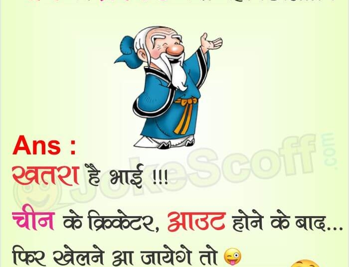china ko cricket kyu nahi khilate funny hindi jokes