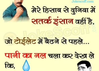 savdhaan india funny jokes - toilet jokes in hindi