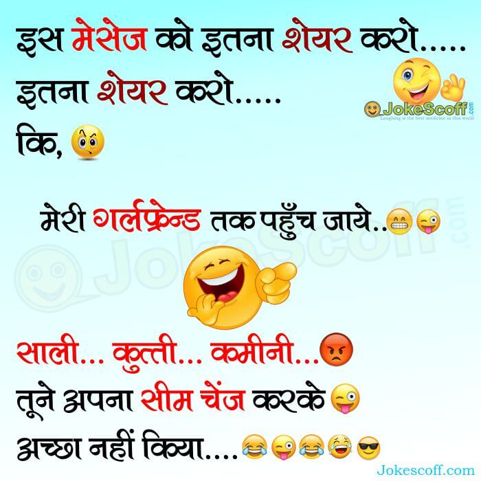 Funny Jokes in hindi on -is message ko itna share karo