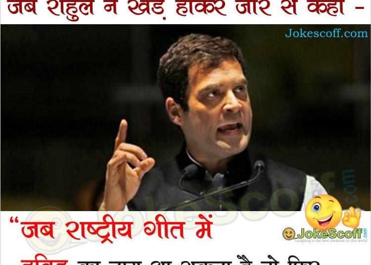 Funny Jokes on Rahul Gandhi at sansad bhawan and rastriya geet