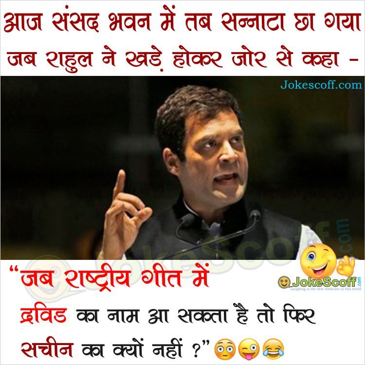 Funny Jokes on Rahul Gandhi at sansad bhawan and rastriya geet